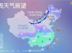 气象专家最新预测解读元旦天气