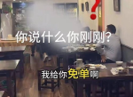 露丝袜免单诱惑：面馆老板骚扰女顾客事件引发热议