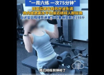 “高强度健身引发绝经：女大学生一周六次锻炼的代价”