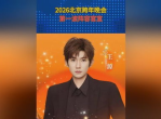 2026北京跨晚首波明星阵容揭晓，璀璨星光闪耀京城夜空