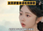 赵丽颖客串谭松韵新剧