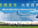 2025国际冰川保护年：守护地球蓝色瑰宝，共筑冰川未来