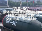 2025年东风5C震撼登场：中国新一代战略导弹惊艳亮相